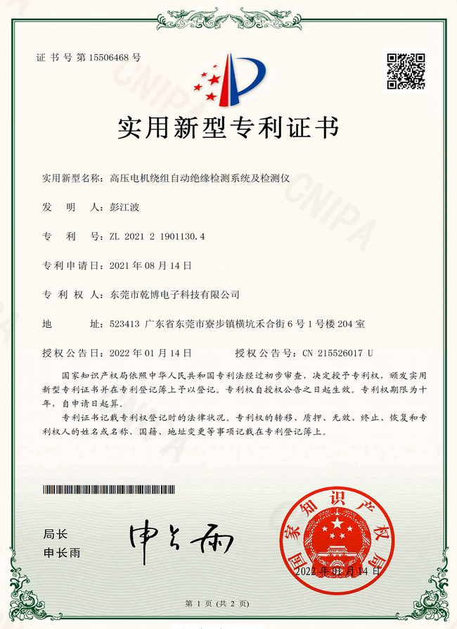 自動絕緣檢測系統(tǒng)專利證書