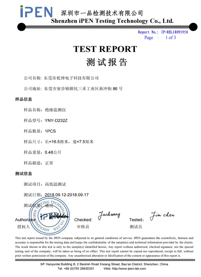 絕緣監(jiān)測儀高低溫測試報告